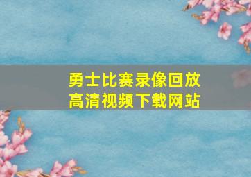 勇士比赛录像回放高清视频下载网站