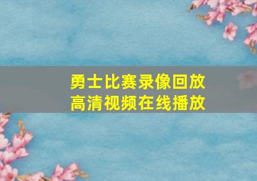 勇士比赛录像回放高清视频在线播放