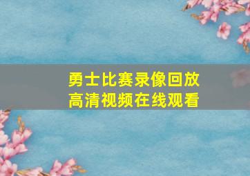 勇士比赛录像回放高清视频在线观看