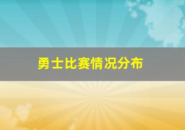 勇士比赛情况分布