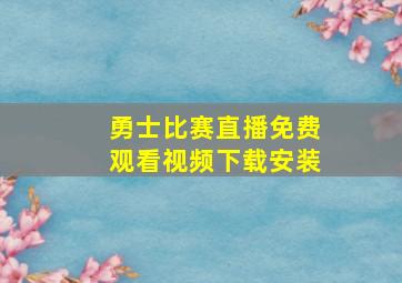 勇士比赛直播免费观看视频下载安装