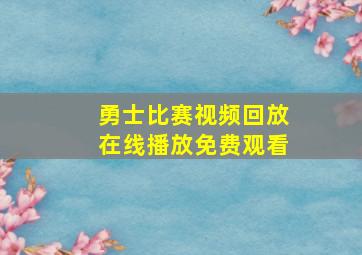 勇士比赛视频回放在线播放免费观看