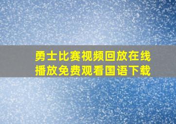 勇士比赛视频回放在线播放免费观看国语下载