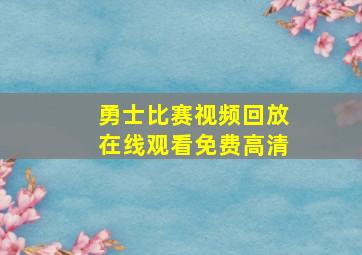 勇士比赛视频回放在线观看免费高清