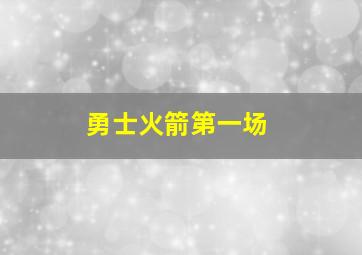 勇士火箭第一场