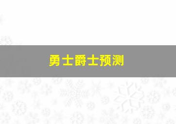 勇士爵士预测