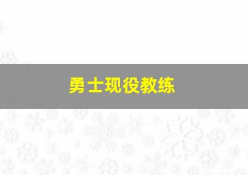 勇士现役教练