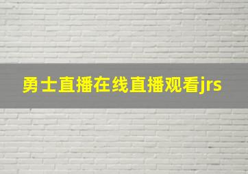 勇士直播在线直播观看jrs