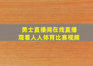 勇士直播间在线直播观看人人体育比赛视频