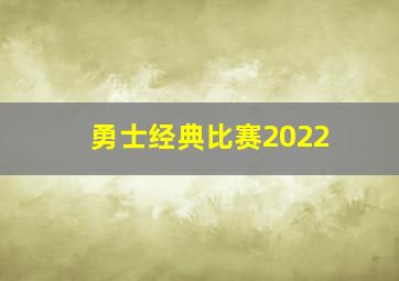 勇士经典比赛2022