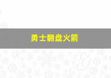 勇士翻盘火箭