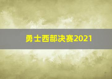 勇士西部决赛2021