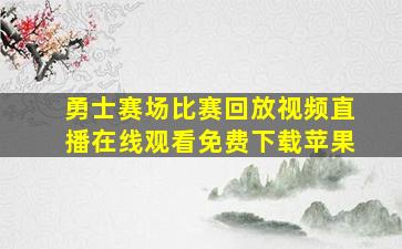 勇士赛场比赛回放视频直播在线观看免费下载苹果