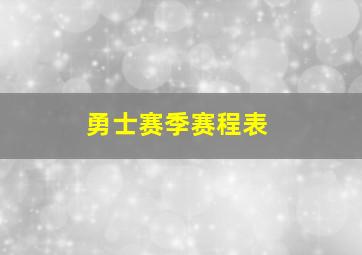 勇士赛季赛程表