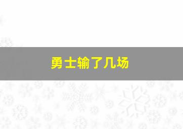 勇士输了几场