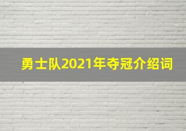 勇士队2021年夺冠介绍词