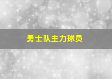 勇士队主力球员