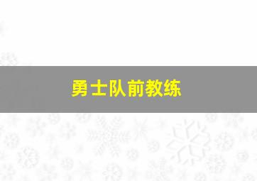 勇士队前教练