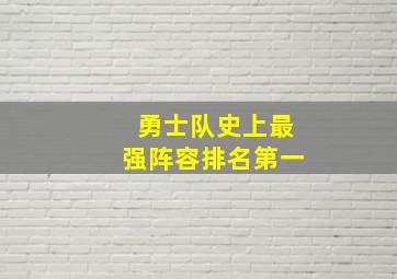 勇士队史上最强阵容排名第一