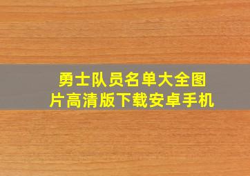 勇士队员名单大全图片高清版下载安卓手机