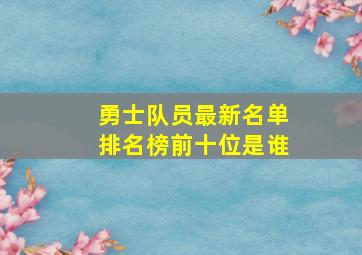 勇士队员最新名单排名榜前十位是谁