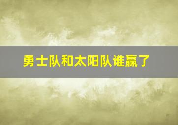 勇士队和太阳队谁赢了