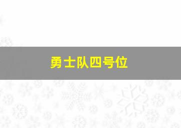 勇士队四号位