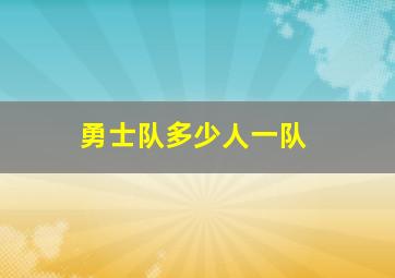 勇士队多少人一队