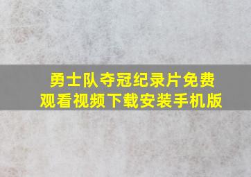 勇士队夺冠纪录片免费观看视频下载安装手机版