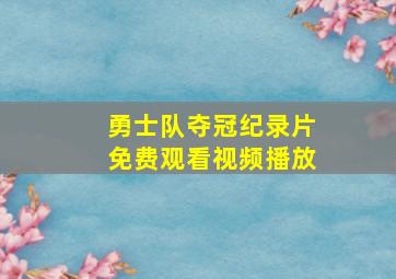 勇士队夺冠纪录片免费观看视频播放