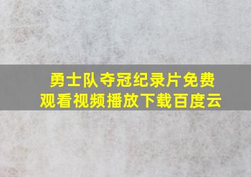 勇士队夺冠纪录片免费观看视频播放下载百度云