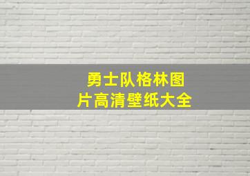 勇士队格林图片高清壁纸大全