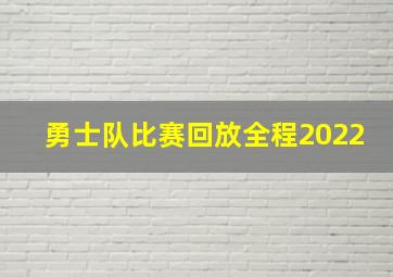 勇士队比赛回放全程2022