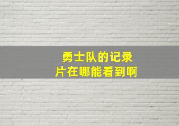 勇士队的记录片在哪能看到啊