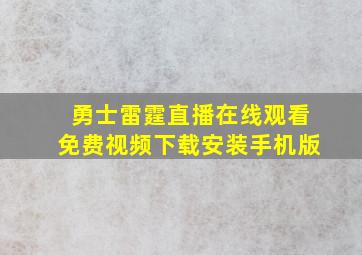 勇士雷霆直播在线观看免费视频下载安装手机版