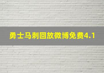 勇士马刺回放微博免费4.1