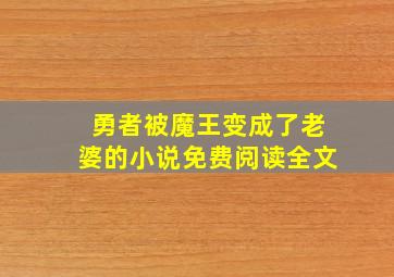 勇者被魔王变成了老婆的小说免费阅读全文