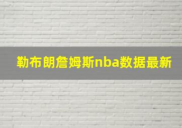 勒布朗詹姆斯nba数据最新