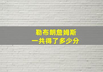 勒布朗詹姆斯一共得了多少分