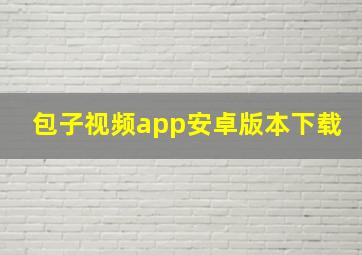 包子视频app安卓版本下载