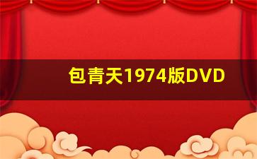 包青天1974版DVD