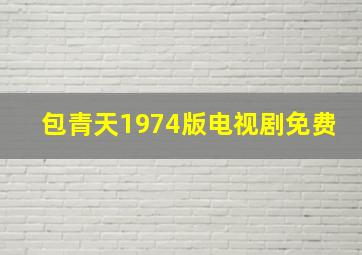 包青天1974版电视剧免费