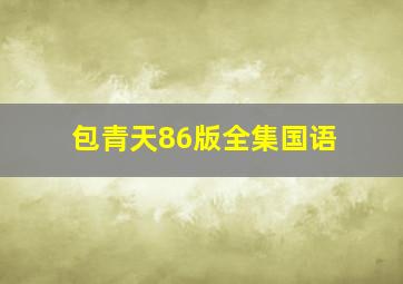 包青天86版全集国语