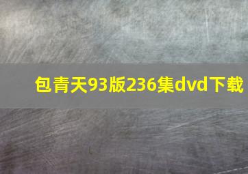 包青天93版236集dvd下载