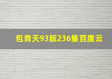 包青天93版236集百度云