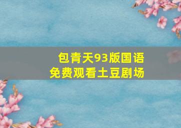 包青天93版国语免费观看土豆剧场