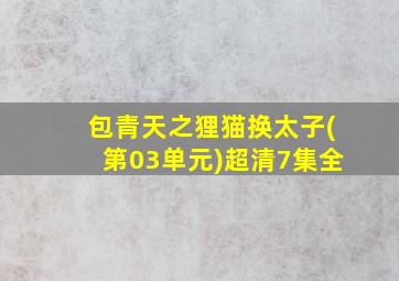 包青天之狸猫换太子(第03单元)超清7集全