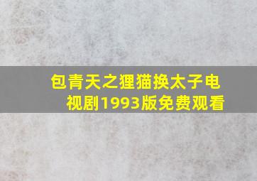 包青天之狸猫换太子电视剧1993版免费观看