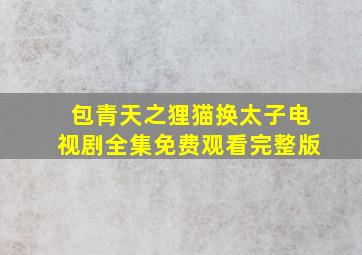 包青天之狸猫换太子电视剧全集免费观看完整版