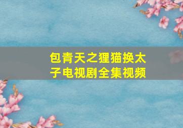 包青天之狸猫换太子电视剧全集视频